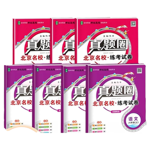 【任选】2025新版真题圈北京版七八九年级上下册语文数学英语物理历史课改北师大外研版初一初二78年级练习单元测试期中期末考试卷