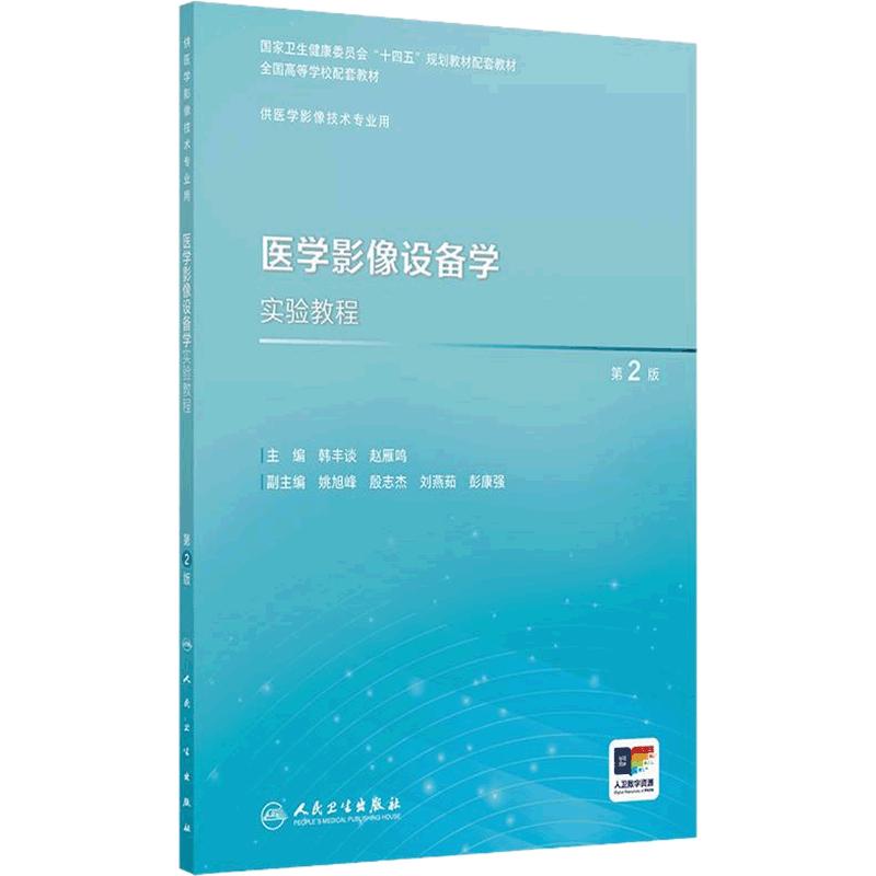 医学影像设备学实验教程第2版人卫本科教材数字X线CT磁共振诊断治疗技术检查物理辐射设备成像理论学习指导习题集人民卫生出版社