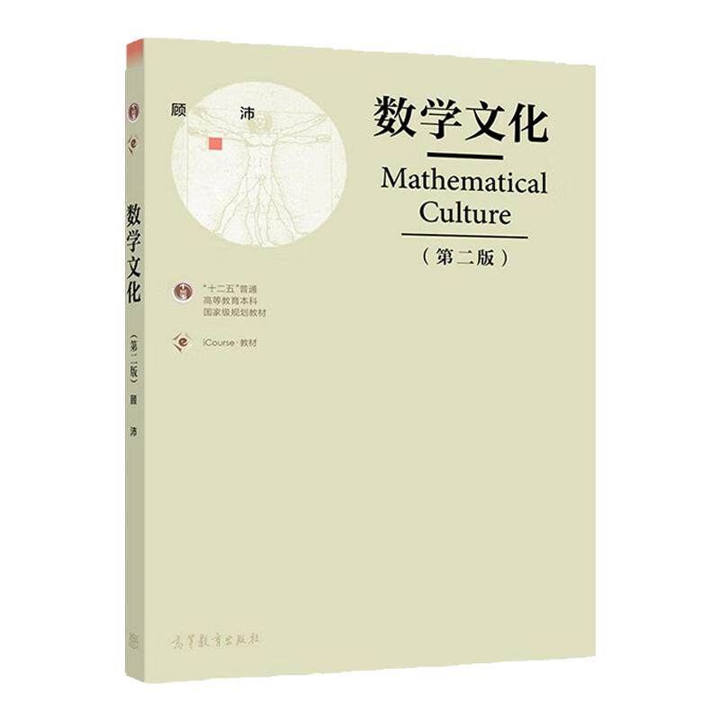数学文化 第2版 顾沛 高等教育出版社 9787040471281