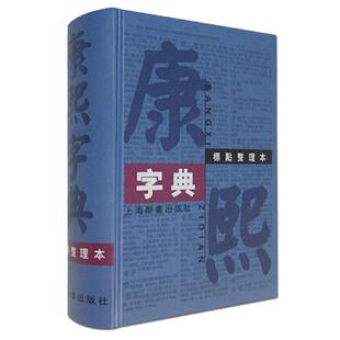 当当网 康熙字典（标点整理本）32开 正版书籍