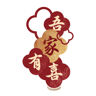 婚房布置套装吾家有喜KT板迎宾牌客厅卧室结婚装饰氛围晨袍背景墙