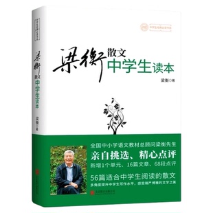梁衡散文中学生读本 新修订版