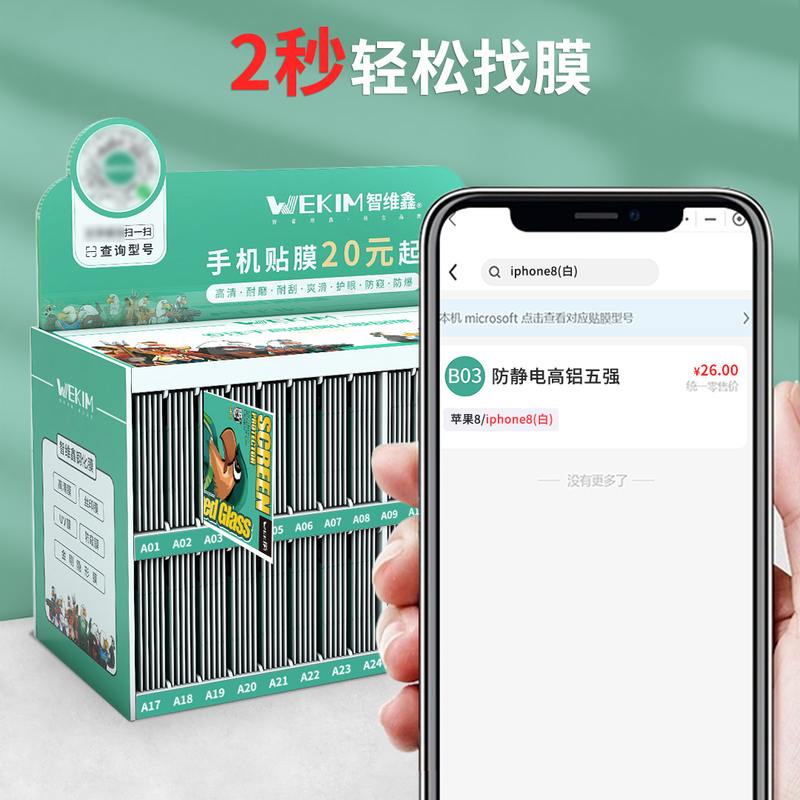 智维鑫钢化膜套装魔法箱高铝五强手机贴膜（B01-B64）首套送展架