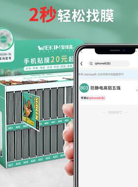 智维鑫钢化膜套装魔法箱高铝五强手机贴膜（B01-B64）首套送展架