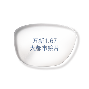 万新大都市驾驶镜片1.67超薄防蓝光辐射眩光非球面近视眼镜片配镜