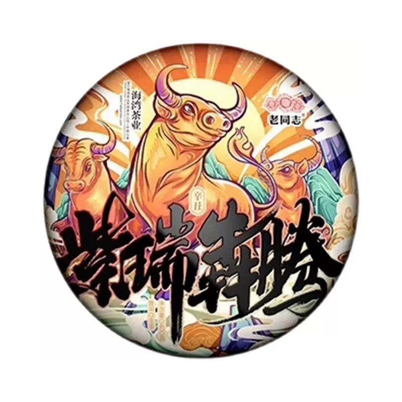 老同志紫瑞犇腾牛年生肖饼普洱茶