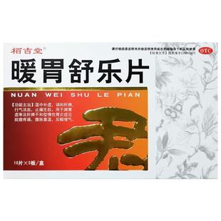 暖胃舒乐片胃溃疡糜烂专用药胃药大全中成药治糜烂性胃炎特疗效药