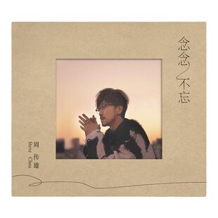官方正版 周传雄新专辑 念念不忘 小刚 CD唱片+手写信+明信片周边