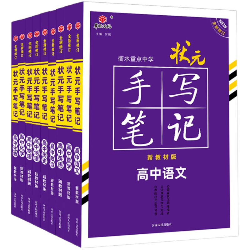 2024版新高考衡水重点中学状元手写笔记高中版语文数学英语物理化学生物历史地理政治 高中通用版学霸笔记高考必修选修