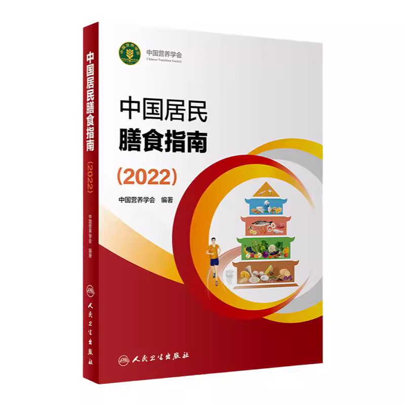 正版中国居民膳食指南2022新版学龄儿童膳食指南2022中国营养学会编著2023健康管理师公共科学减肥食谱营养师科学人民卫生出版社