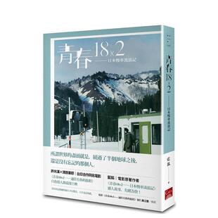 【预售】青春18×2:日本慢车流浪记 港台电影原著小说原版图书游记随笔 盖亚文化 青春18×2通往你的路 张震/许光汉/清原果耶