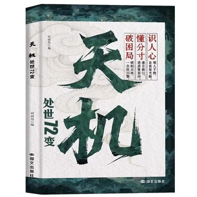 天机处世72变正版智慧谋略书籍