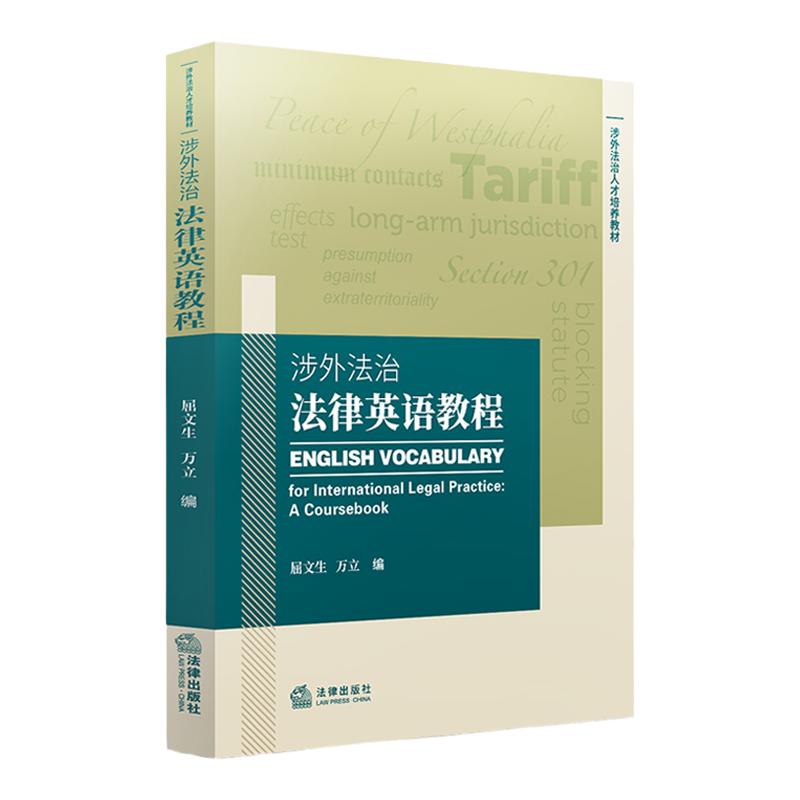 正版2021新书 涉外法治法律英语教程 屈文生 万立 涉外法治人才培养教材 法律英语阅读 法律出版社9787519757656