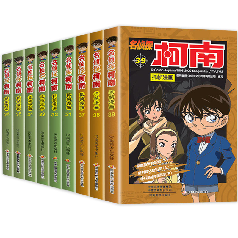 名侦探柯南漫画书全套9册正版31-39漫画全集儿童彩色珍藏版推理悬疑小说破案书籍工藤新一日本卡通动漫7-8-12岁小学生课外阅读书籍