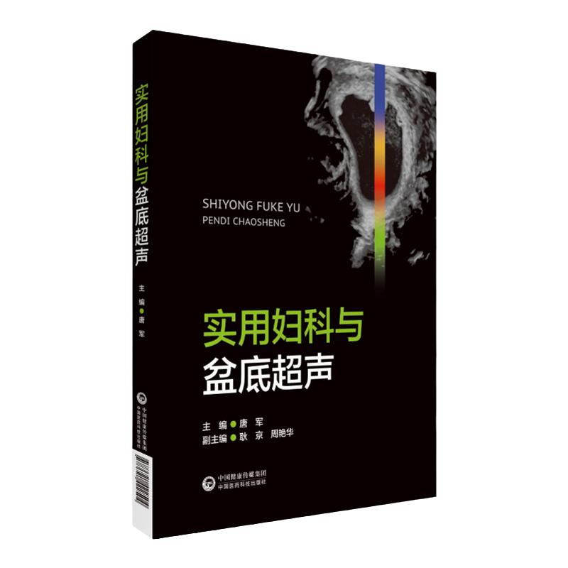 实用妇科盆底与超声 唐军 女性盆底学功能康复复原方案产后训练书妇产科学健康修复盆底运动解剖书女性盆底的解剖学认知与运动康复