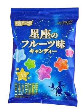 星星糖糖果水果糖硬糖许愿糖高颜值休闲解馋零食好吃散装闺蜜星座