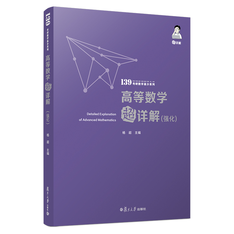 新版现货】 2024-2025考研数学杨超高等数学超详解强化版杨超高数强化教材 139高分系列高等数学辅导讲义数学一数学二数学三通用