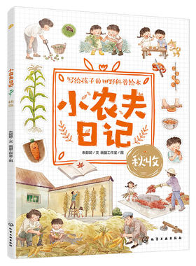 官方正版小农夫日记秋收