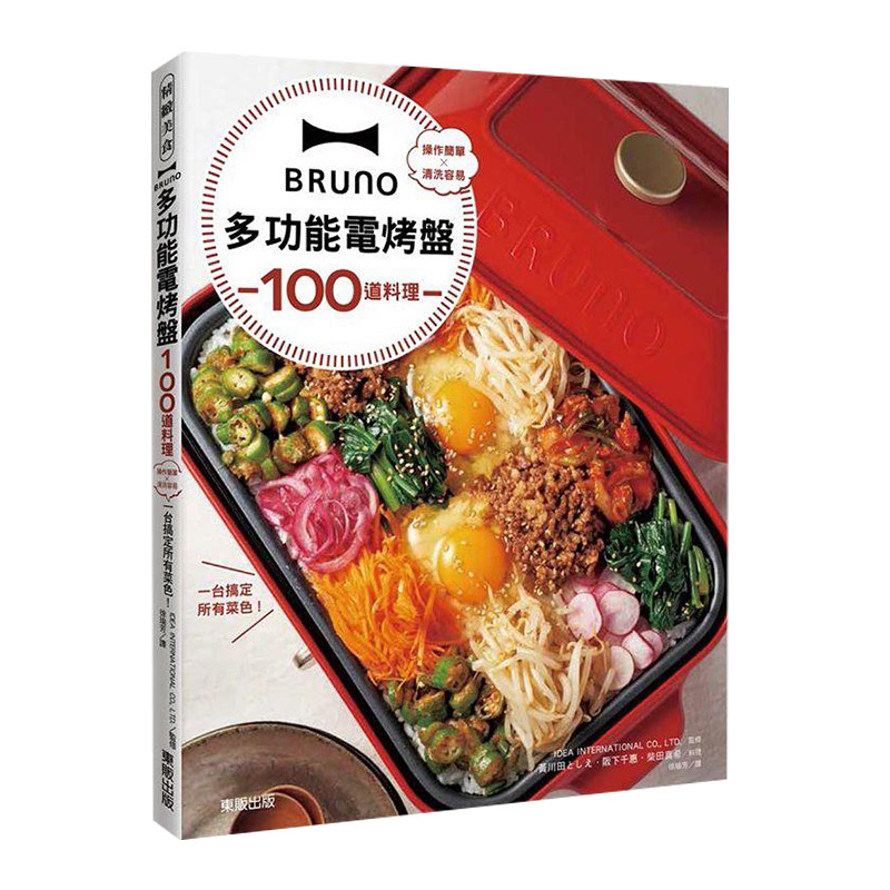 BRUNO多功能电烤盘100道料理