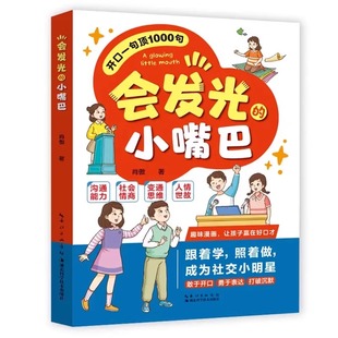 会发光的小嘴巴一句顶1000句漫画赢在好口才社交小达人正版儿童口才高情商适合小学生看的书籍让孩子语言漫画版会说话表达趣味能力