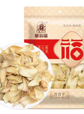 塞翁福百合干150g熬粥煲汤辅材