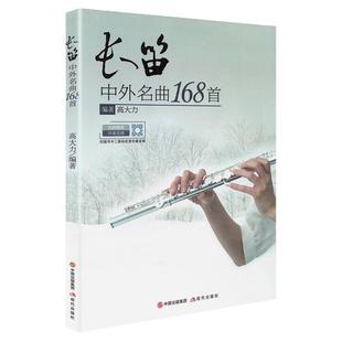 扫码音频 正版长笛中外名曲168首 高大力编著 长笛曲谱书大全经典曲集乐谱流行歌曲谱子演奏实用教程材国内外基础练习曲初学者入门