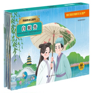 白蛇传哪吒闹海中国民间传说故事3d立体绘本故事剧场书 儿童3d立体翻翻书3-6-8岁经典童话睡前早教启蒙认知大闹天宫神话