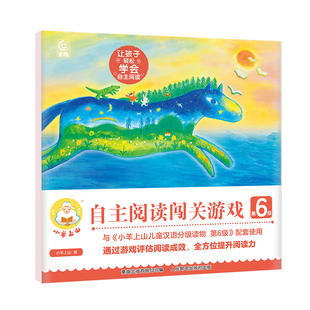 小羊上山阅读力闯关游戏第6级 3-6岁儿童汉语分级识字卡幼小衔接识字书幼儿认字幼儿园儿童早教启蒙小羊上山儿童分级读物游戏书
