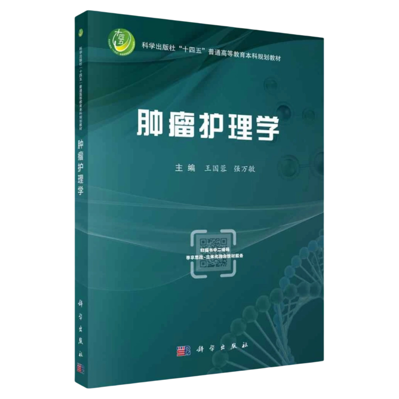 肿瘤护理学科学出版社