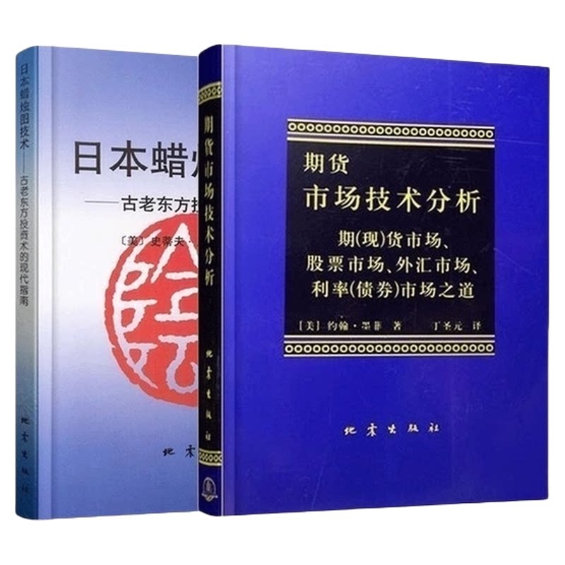 日本蜡烛图教程+期货市场技术分析全2册 丁圣元 投资理财股票基金