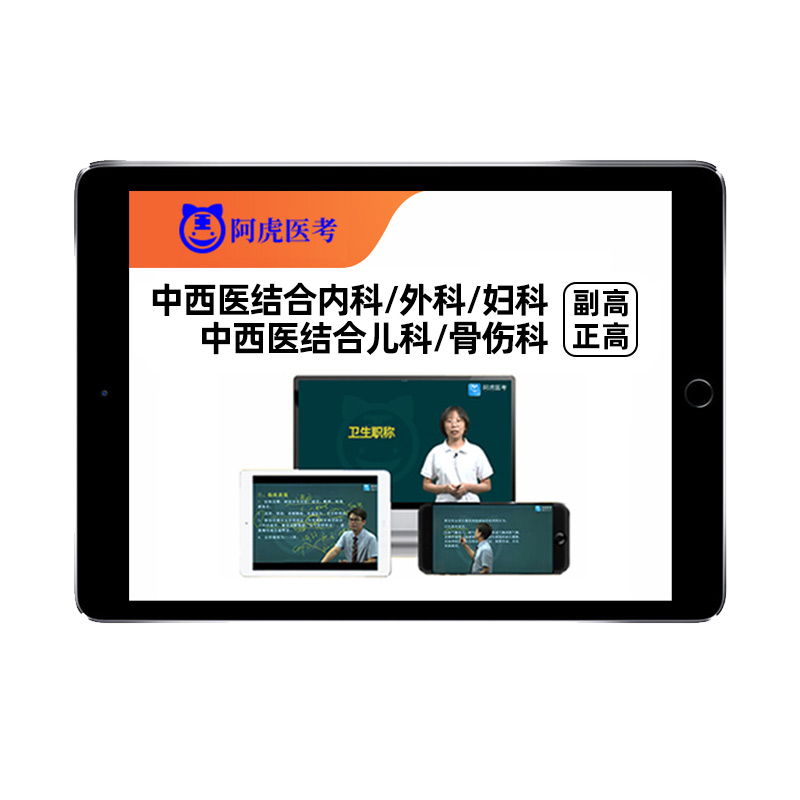 中西医结合内科外科儿科妇产骨伤科副高正高副主任医师真题库视频