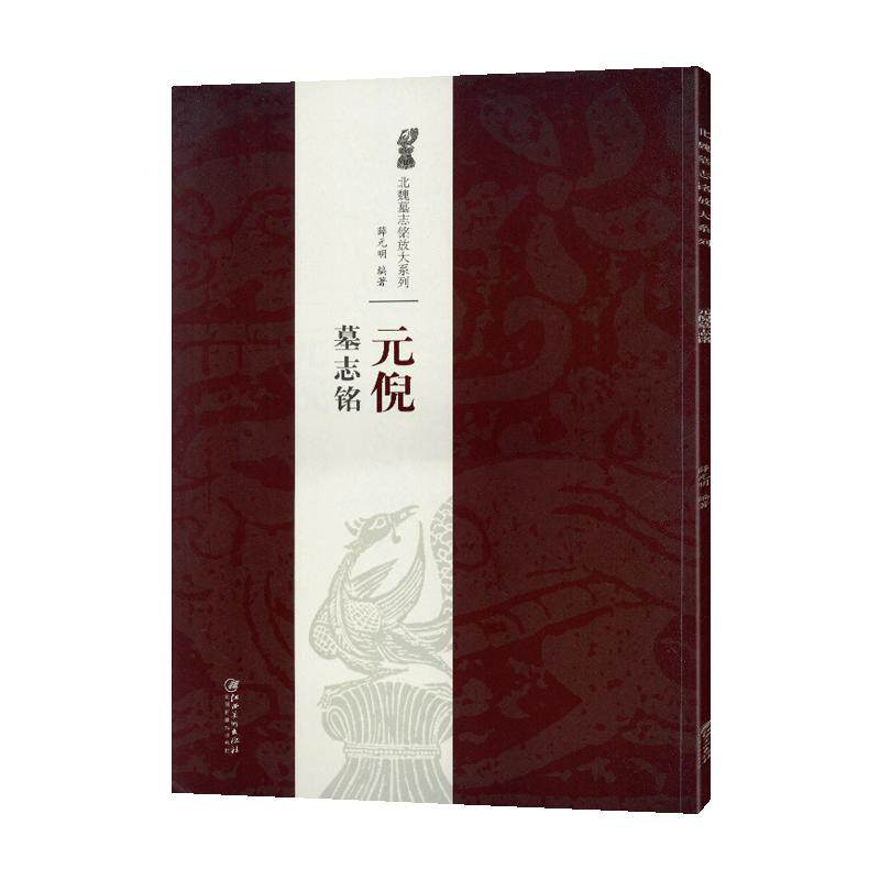 学海轩元倪墓志铭北魏墓志铭放大系列薛元明著技法解析原色原帖简体旁注整拓欣赏楷书毛笔书法字帖成人学生临摹范本江西美术出版社