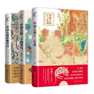 中国文化读本全3册 中国人的十二生肖+中国人的二十四节气+中国人的传统节日 中国中华传统民俗文化民间传说二十四节气古诗词书籍