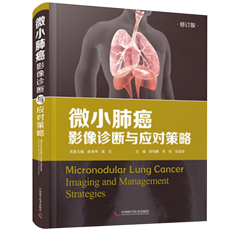 微小肺癌影像诊断与应对策略 郑向鹏李铭张国桢 中国科学技术出版社 9787504690487