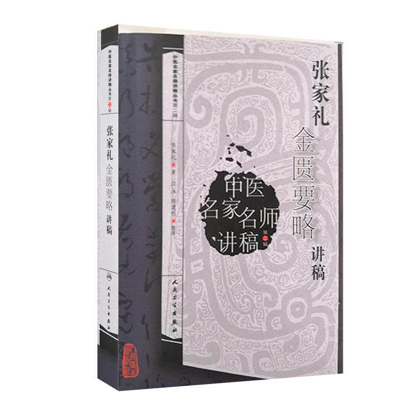 正版李德中医基础理论讲稿