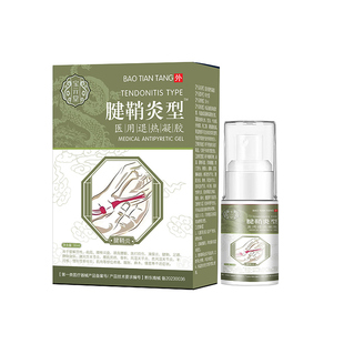 宝元堂江西药业公司腱鞘炎喷剂腱鞘炎型冷敷凝胶医用疼痛膏7qp
