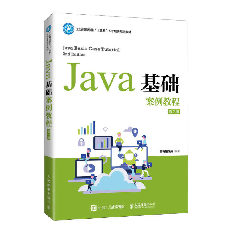 【官方旗舰店教材】Java基础案例教程（第2二版）黑马程序员 9787115547477人民邮电出版社