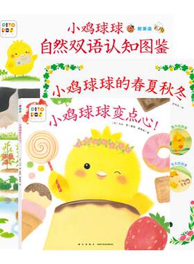 幼儿园孩子喜爱的小鸡球球绘本