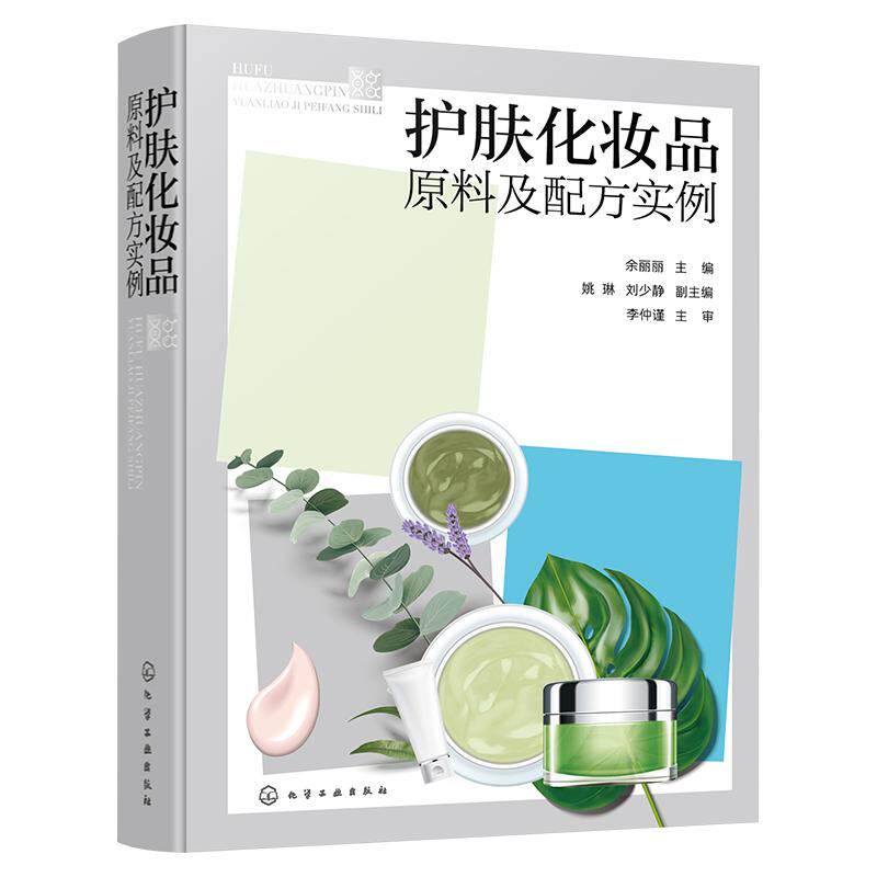 正版 护肤化妆品原料及配方实例 余丽丽 350种化妆品原料540种化妆品配方 化妆品行业生产销售人员精细化工专业师生参考阅读图书籍