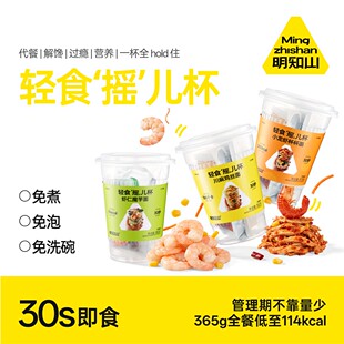 明知山 【轻食全餐】轻食摇儿杯-三口味虾仁魔芋鸡胸肉小龙虾免煮