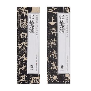 【现货正版】全套2册北魏张猛龙碑 经典碑帖书法临摹字卡原大版简体旁注魏碑碑帖楷书毛笔书法字帖近距离临摹卡