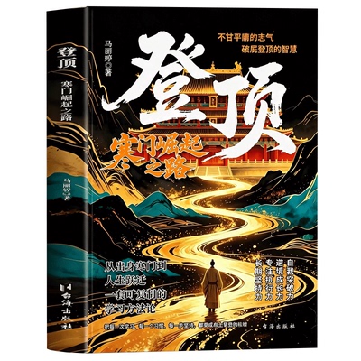 登顶书籍寒门崛起之路正版：从寒门学子到顶点的可复制学习方法论寒门贵子普通人的逆袭心法底层上岸成功逆袭的方法籍畅销书排行榜