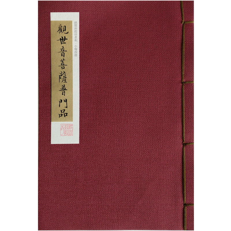 文征明小楷练字观世音菩萨毛笔普门品字帖国风古风软笔抄经书纸间