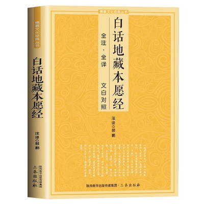 白话地藏本愿经完整无删减