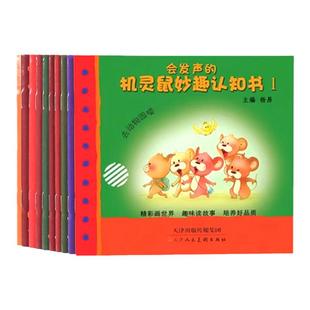 会发声的机灵鼠妙趣认知书1-10幼儿早教启蒙儿童故事书