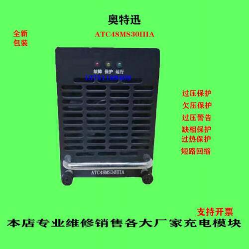 全新奥特迅ATC48MS30IIIA通信电源模组原装正品供应及维修