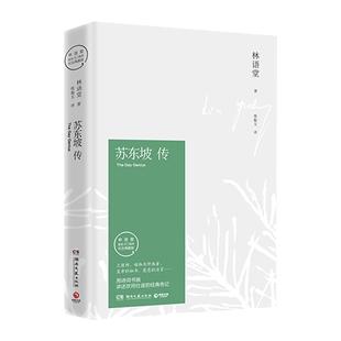 【精装典藏版】苏东坡传 林语堂著纪念典藏版 苏轼传 湖南文艺出版社 曾国藩传文学国学历史名人物传记正版书籍 凤凰新华书店旗舰