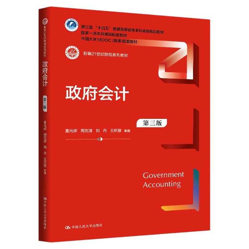 政府会计 第三版第3版 童光辉 周克清 刘丹 王积慧 新编21世纪财税系列教材 浙江省 中国人民大学出版社 9787300342917
