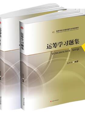 运筹学 寇玮华 第2版 教材+习题集 西南交大管理运筹学考研