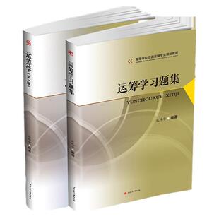 运筹学 寇玮华 第2版 教材+习题集 西南交大管理运筹学考研